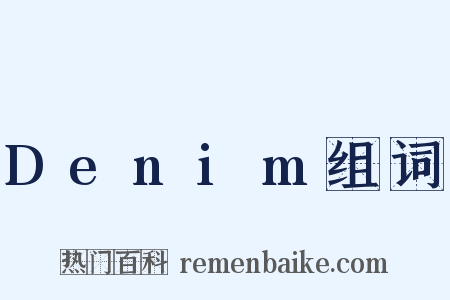 Denim组词是什么意思的图片